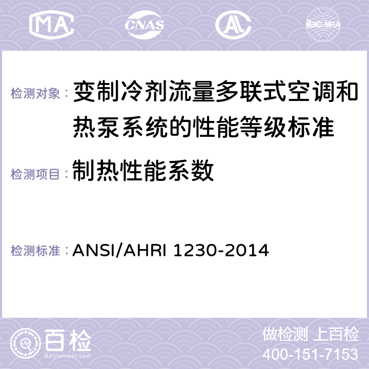 制热性能系数 变制冷剂流量多联式空调和热泵系统的性能等级标准 ANSI/AHRI 1230-2014 6.1.2