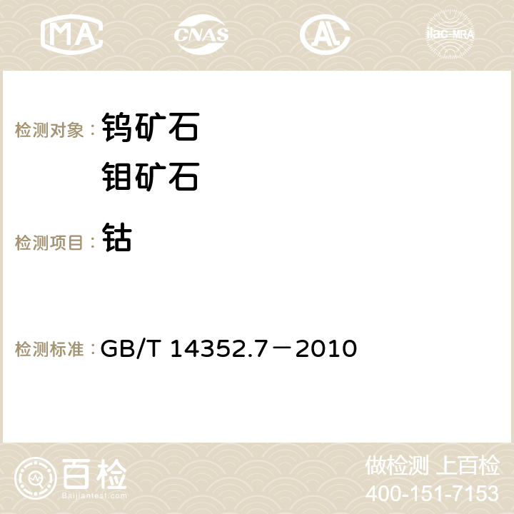 钴 钨矿石、钼矿石化学分析方法 第7部分：钴量测定 GB/T 14352.7－2010