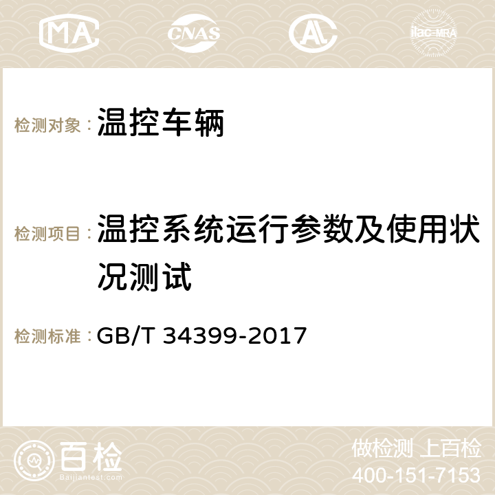 温控系统运行参数及使用状况测试 医药产品冷链物流温控设施设备验证 性能确认技术规范 GB/T 34399-2017 3.1.4、3.2.4、3.3.3、3.3.10