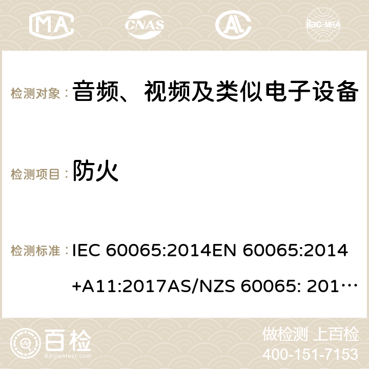 防火 音频、视频及类似电子设备 安全要求 IEC 60065:2014EN 60065:2014+A11:2017AS/NZS 60065: 2012+A1:2015 20