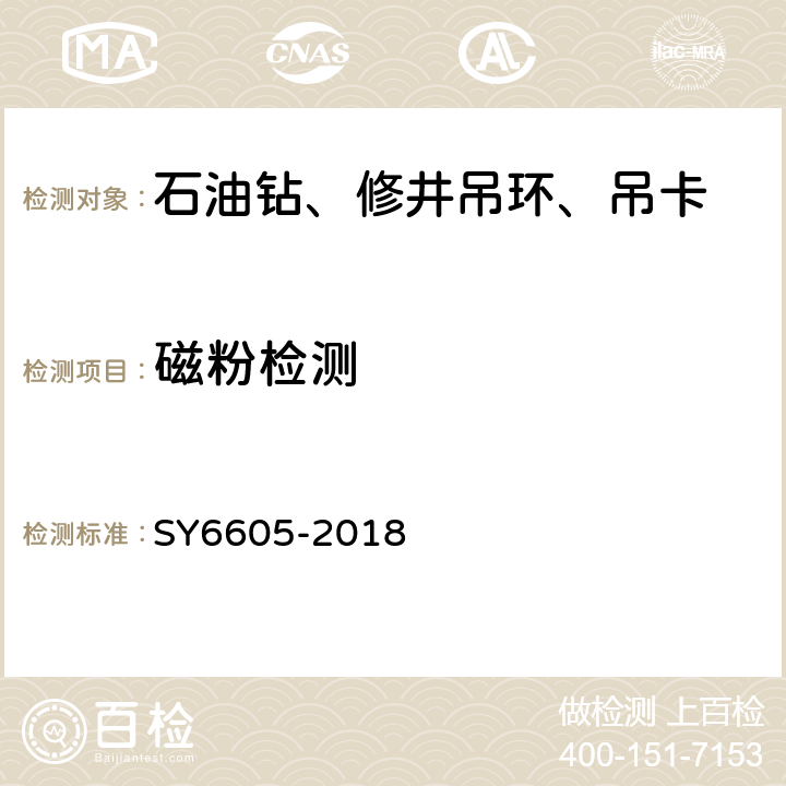 磁粉检测 SY 6605-201 石油钻、修井用吊具安全技术检验规范 SY6605-2018 7.2.21,7.2.3.1,7.2.4.1