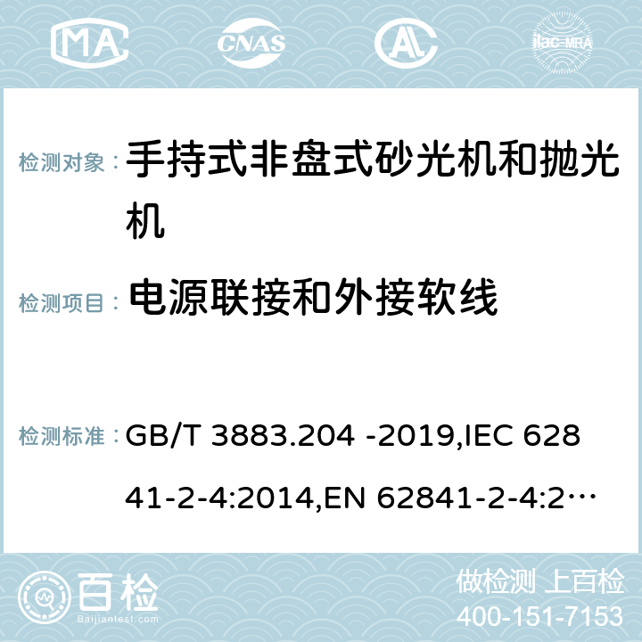 电源联接和外接软线 GB/T 3883.204-2019 手持式、可移式电动工具和园林工具的安全 第204部分：手持式非盘式砂光机和抛光机的专用要求