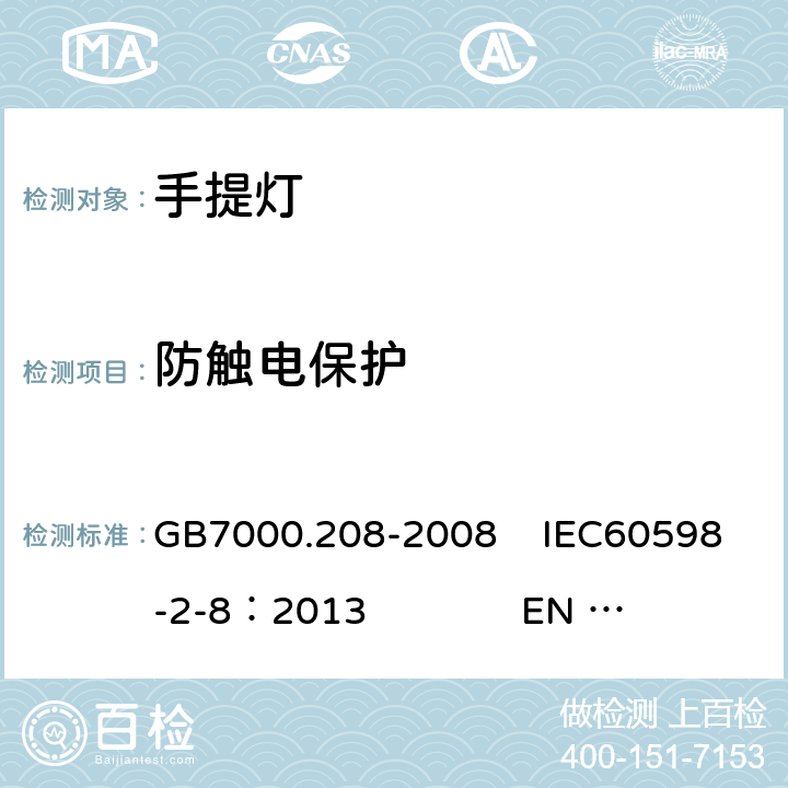 防触电保护 灯具 第2-8部分:特殊要求 手提灯 GB7000.208-2008 IEC60598-2-8：2013 EN 60598-2-8：2013 11