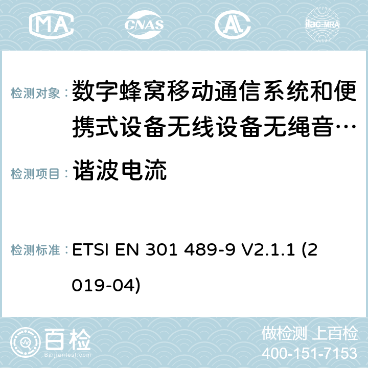 谐波电流 电磁兼容性及无线电频谱管理（ERM）; 射频设备和服务的电磁兼容性（EMC）标准 第9部分: 无线麦克风，类似的射频（RF）音频连接设备，无绳音频和耳内监听设备的具体条件。 ETSI EN 301 489-9 V2.1.1 (2019-04) 8.5