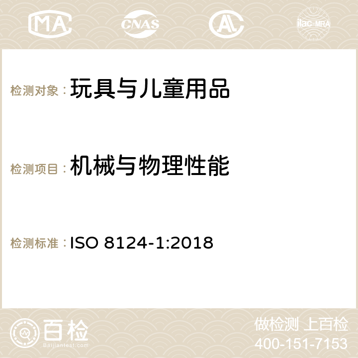 机械与物理性能 玩具安全 第1部分：机械与物理性能 ISO 8124-1:2018 4.30 玩具滑板车