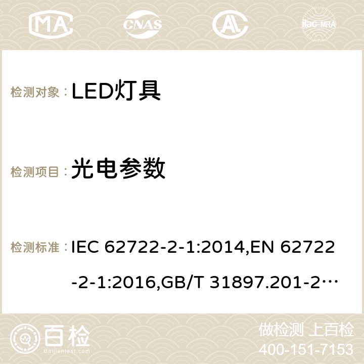 光电参数 灯具性能--第2-1部分：LED灯具的特殊要求 IEC 62722-2-1:2014,EN 62722-2-1:2016,GB/T 31897.201-2016 7,8,9