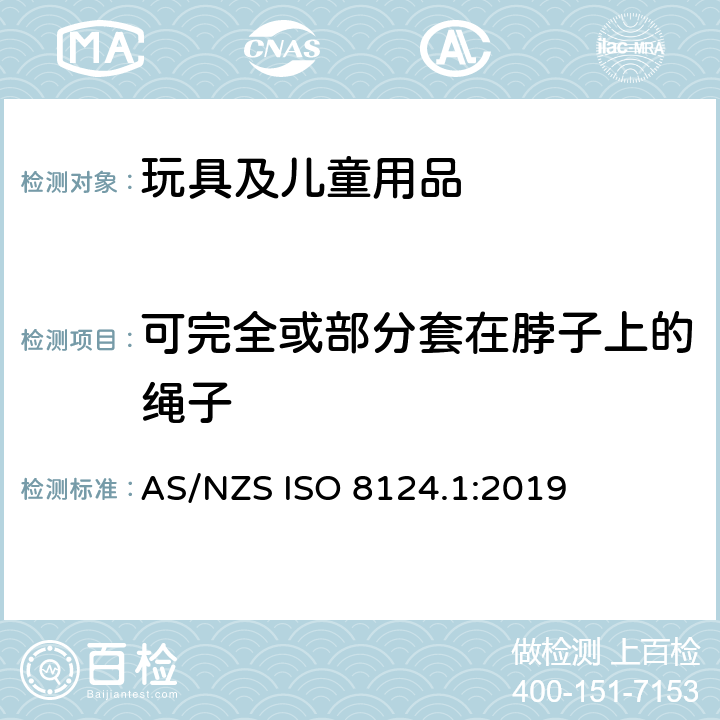 可完全或部分套在脖子上的绳子 AS/NZS ISO 8124.1-2019 玩具安全 第1部分：机械和物理性能安全 AS/NZS ISO 8124.1:2019 4.33