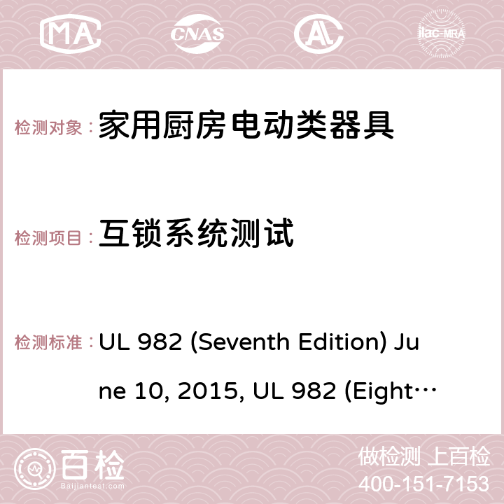 互锁系统测试 UL 982 安全标准家用厨房电动器具  (Seventh Edition) June 10, 2015,  (Eighth Edition) September 27, 2019 58