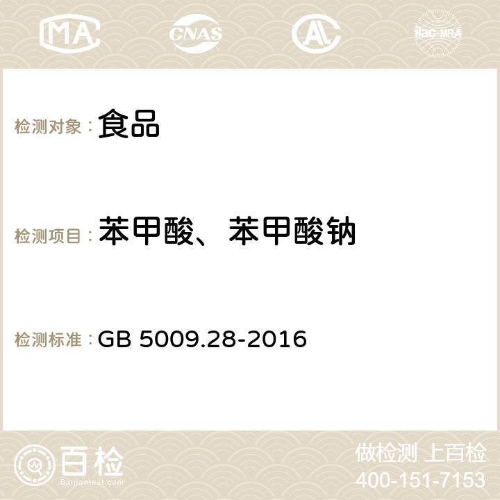 苯甲酸、苯甲酸鈉 食品安全國家標準 食品中苯甲酸、山梨酸和糖精鈉的測定 GB 5009.28-2016