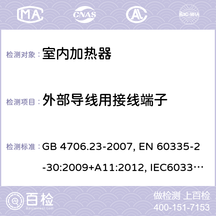 外部导线用接线端子 家用和类似用途电器的安全 第2部分：室内加热器的特殊要求 GB 4706.23-2007, EN 60335-2-30:2009+A11:2012, IEC60335-2-30:2009 第26章