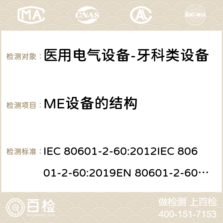 ME设备的结构 IEC 80601-2-60 医用电气设备-牙科类设备 :2012
:2019
EN 80601-2-60:2015
EN :2020 201.15
