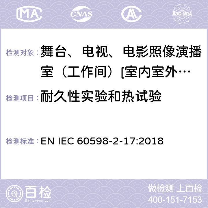 耐久性实验和热试验 灯具 第2-17部分:特殊要求-舞台、电视、电影照像演播室（工作间）[室内室外]用照明装置安全要求 EN IEC 60598-2-17:2018 17.13