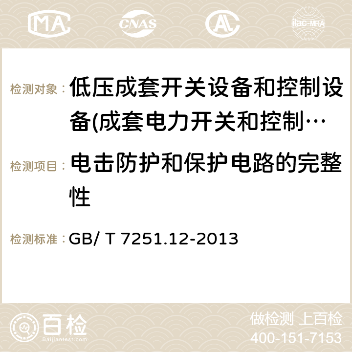 电击防护和保护电路的完整性 低压成套开关设备和控制设备 第2部分：成套电力开关和控制设备 GB/ T 7251.12-2013 10.5.2,11.4