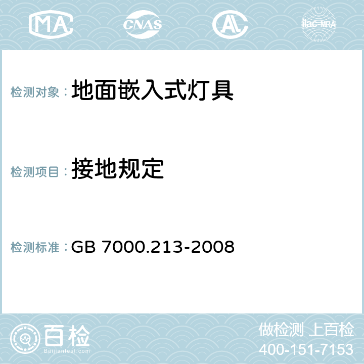 接地规定 地面嵌入式灯具安全要求 GB 7000.213-2008 8