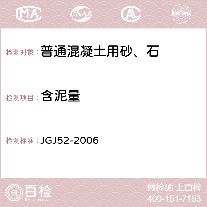 含泥量 普通混凝土用砂、石质量及检验方法标准（附条文说明） JGJ52-2006