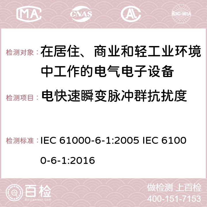 电快速瞬变脉冲群抗扰度 电磁兼容 通用标准居住、商业和轻工业环境中的抗扰度试验 IEC 61000-6-1:2005 IEC 61000-6-1:2016 8