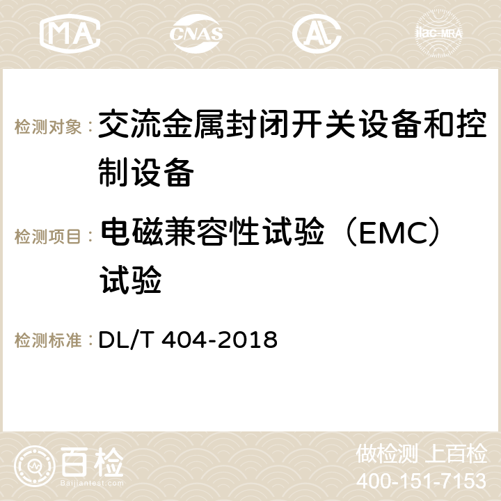 电磁兼容性试验（EMC）试验 3.6kV～40.5kV交流金属封闭开关设备和控制设备 DL/T 404-2018 6.9