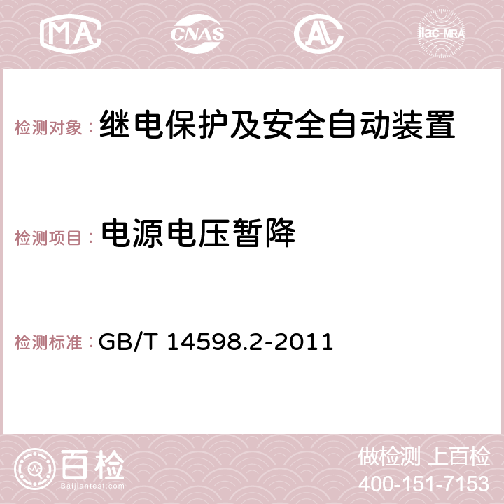 电源电压暂降 量度继电器和保护装置 第1部分：通用要求 GB/T 14598.2-2011 6.15