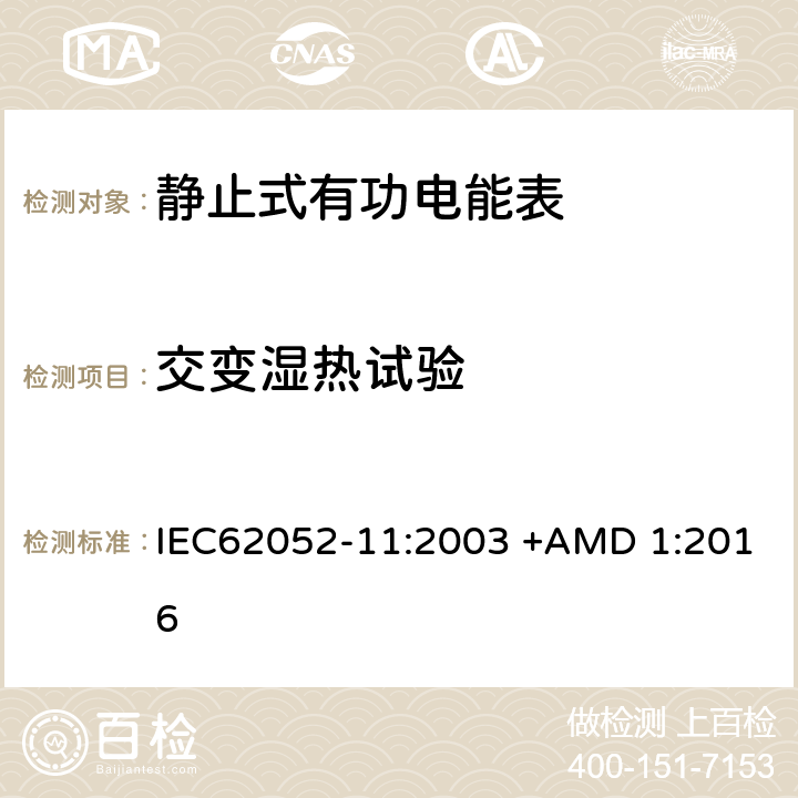 交变湿热试验 电能测量设备（交流）通用要求、试验和试验条件 第11部分:测量设备 IEC62052-11:2003 +AMD 1:2016 6.3.3