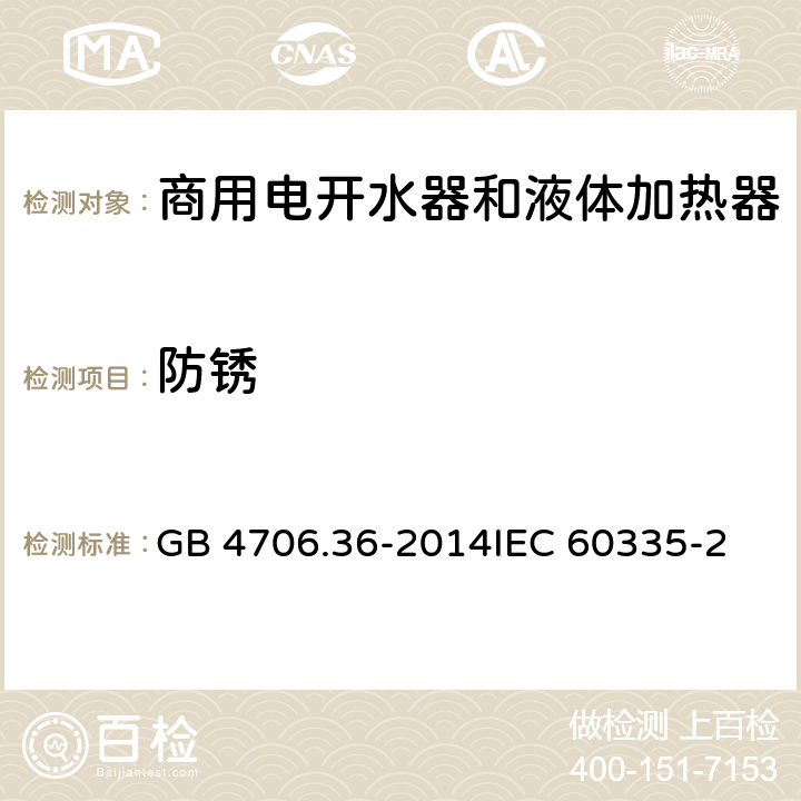 防銹 家用和類似用途電器的安全 商用電開水器和液體加熱器的特殊要求 GB 4706.36-2014
IEC 60335-2-63:1990
EN 60335-2-63:1990 31