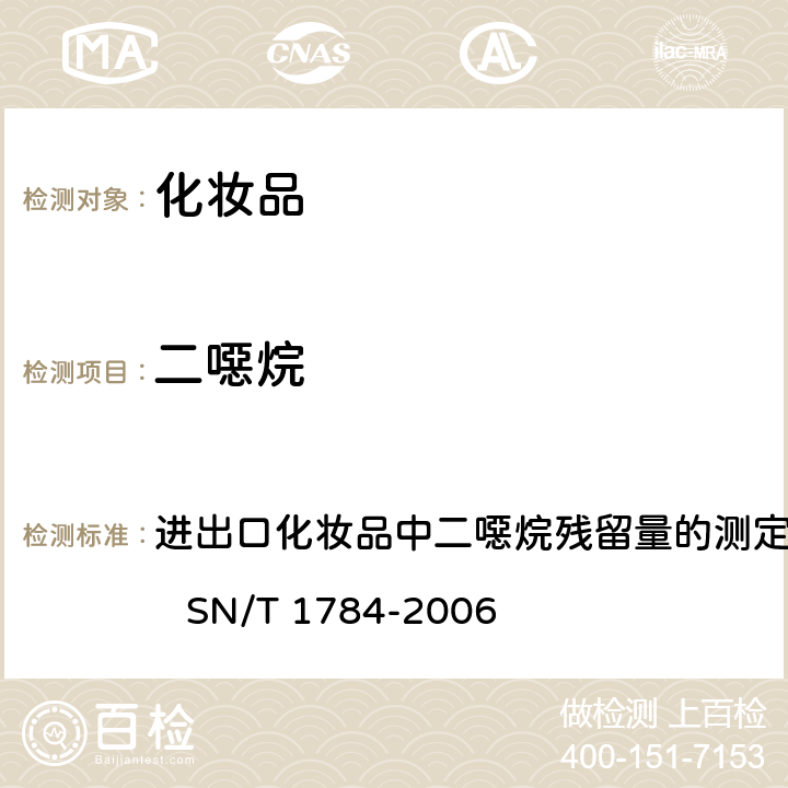 二噁烷 进出口化妆品中二噁烷残留量的测定气相色谱串联质谱法 进出口化妆品中二噁烷残留量的测定气相色谱串联质谱法 SN/T 1784-2006