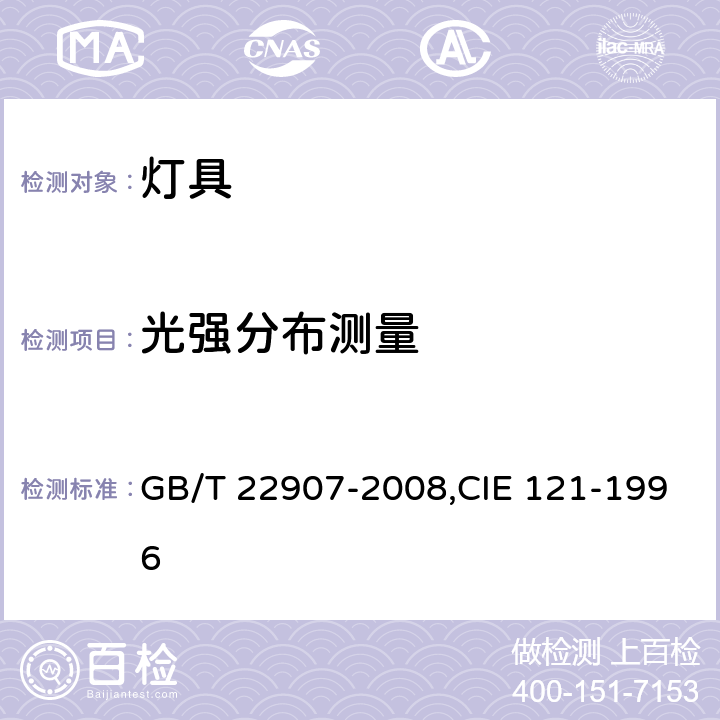 光强分布测量 灯具的光度测试和分布光度学 GB/T 22907-2008,CIE 121-1996 6.2