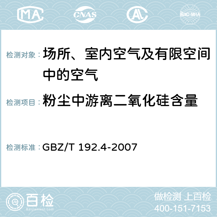 粉尘中游离二氧化硅含量 工作场所空气中粉尘测定 第4部分:游离二氧化硅含量 GBZ/T 192.4-2007 第4章