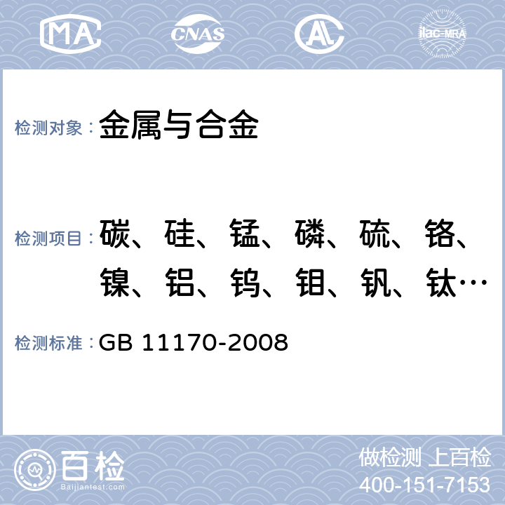 碳、硅、锰、磷、硫、铬、镍、铝、钨、钼、钒、钛、铜、铌、钴、硼、锆、砷、锡、铁、铅 不锈钢 多元素含量的测定 火花放电原子发射光谱法（常规法） GB 11170-2008