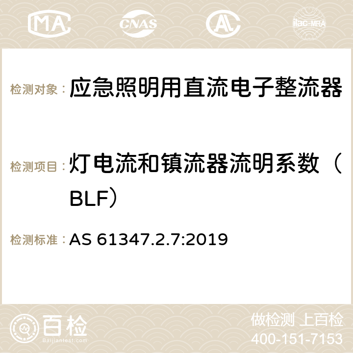 灯电流和镇流器流明系数（BLF） 灯的控制装置 第8部分：应急照明用直流电子整流器的特殊要求 AS 61347.2.7:2019 16