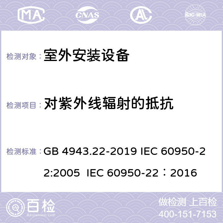 对紫外线辐射的抵抗 信息技术设备 安全 第22部分：室外安装设备 GB 4943.22-2019 IEC 60950-22:2005 IEC 60950-22：2016 8.2