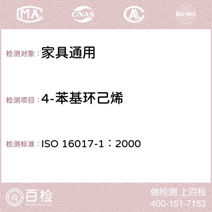 4-苯基环己烯 室内空气 环境空气和工作地点空气-用吸附管/热解吸/毛细管气相色谱法对挥发性有机物进行分析和取样 第1部分:抽吸式取样 ISO 16017-1：2000