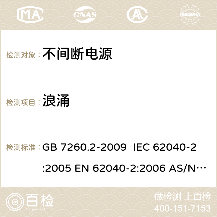 浪涌 不间断电源设备(UPS) 第2部分:电磁兼容性(EMC)要求 GB 7260.2-2009 IEC 62040-2:2005 EN 62040-2:2006 AS/NZS 62040-2:2006 7