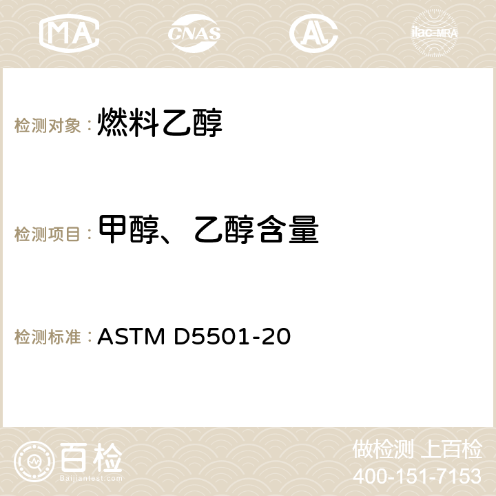 甲醇、乙醇含量 ASTM D5501-2020 气相色谱法测定乙醇含量大于20%的燃料中乙醇和甲醇含量的标准试验方法
