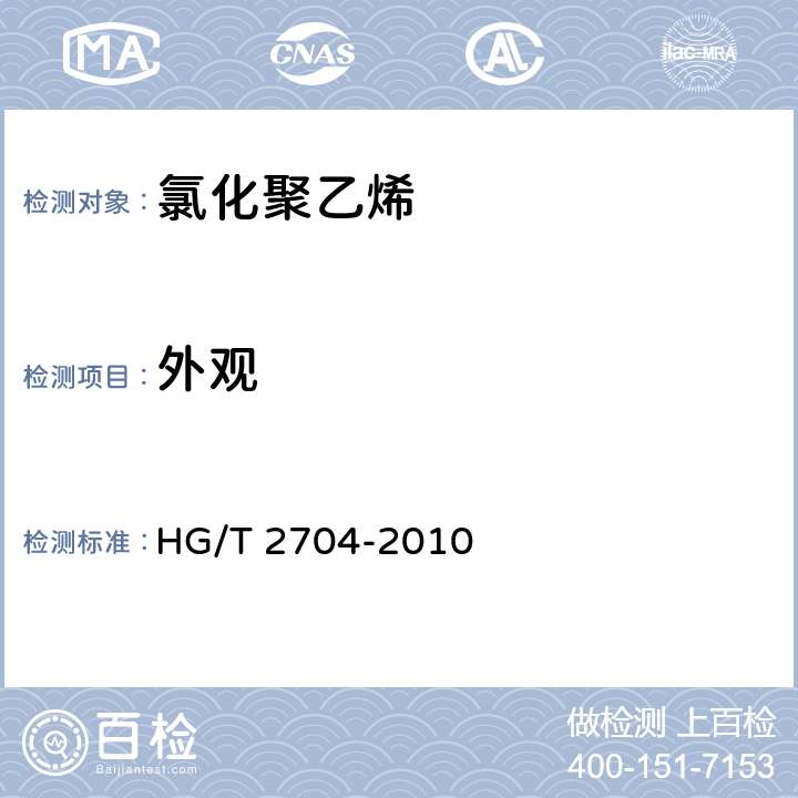 外观 氯化聚乙烯 HG/T 2704-2010 5.1