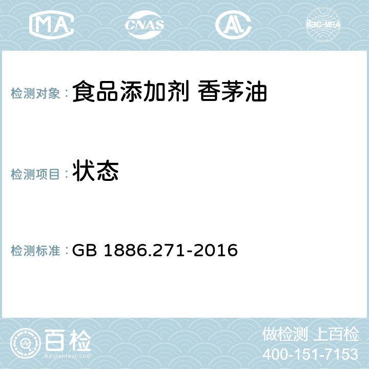 状态 食品安全国家标准 食品添加剂 香茅油 GB 1886.271-2016 2.1