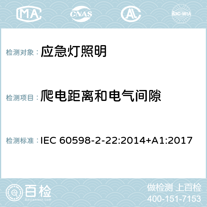 爬电距离和电气间隙 灯具 第2-22部分:特殊要求 应急灯照明 IEC 60598-2-22:2014+A1:2017 22.8