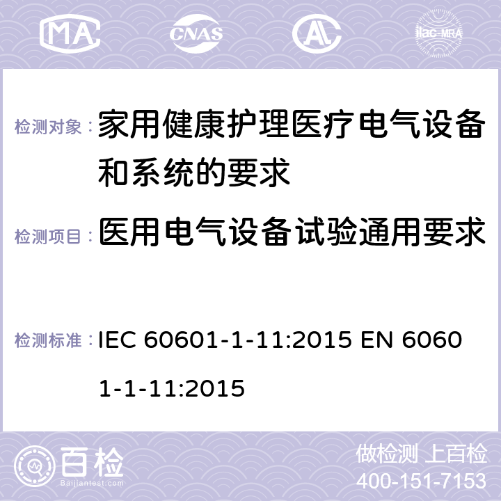 医用电气设备试验通用要求 医用电气设备-第1-11部分：基本安全和基本性能的通用要求-并行标准：家用健康护理医疗电气设备和系统的要求 IEC 60601-1-11:2015 EN 60601-1-11:2015 5