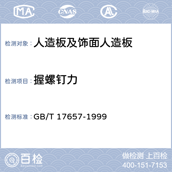 握螺钉力 人造板及饰面人造板理化性能试验方法 GB/T 17657-1999 4.10