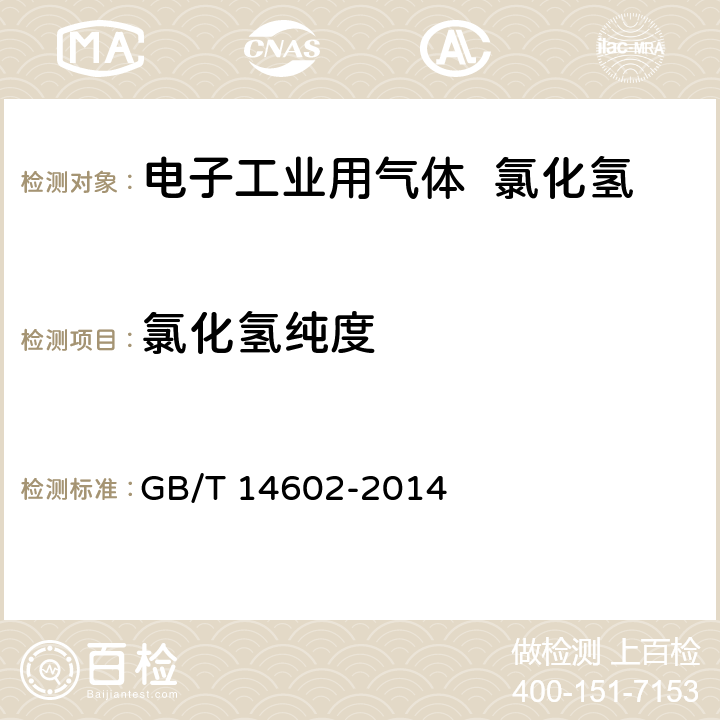 氯化氢纯度 电子工业用气体 氯化氢 GB/T 14602-2014 4.2