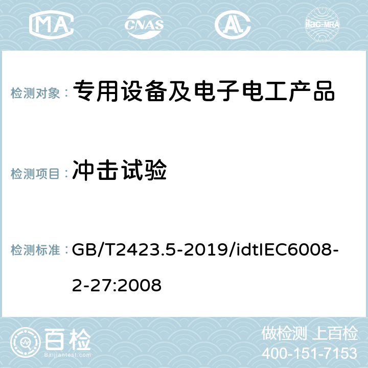 冲击试验 环境试验 第2部分:试验方法 试验Ea和导则:冲击 GB/T2423.5-2019/idtIEC6008-2-27:2008