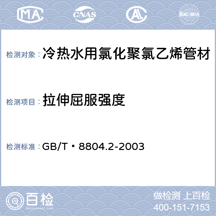 拉伸屈服强度 热塑性塑料管材 拉伸性能测定 第2部分:硬聚氯乙烯(PVC-U)、氯化聚氯乙烯(PVC-C)和高抗冲 聚氯乙烯(PVC-HI)管材 GB/T 8804.2-2003