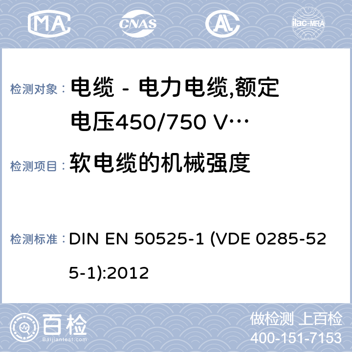 软电缆的机械强度 EN 50525 电缆 - 电力电缆,额定电压450/750 V（U0 / U） - 第1部分：一般要求 DIN -1 (VDE 0285-525-1):2012 7.4, Annex A