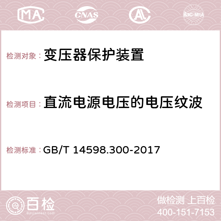 直流电源电压的电压纹波 变压器保护装置通用技术要求 GB/T 14598.300-2017 5.11,6.13.1.10