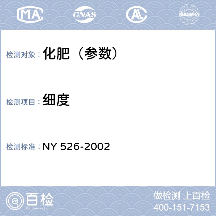 细度 水稻苗床调理剂 
NY 526-2002 4.11