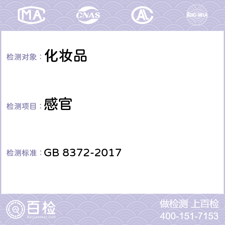 感官 牙膏 GB 8372-2017 5.4