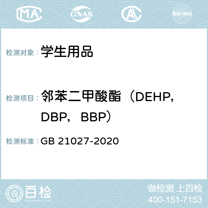 邻苯二甲酸酯（DEHP，DBP，BBP） GB 21027-2020 学生用品的安全通用要求