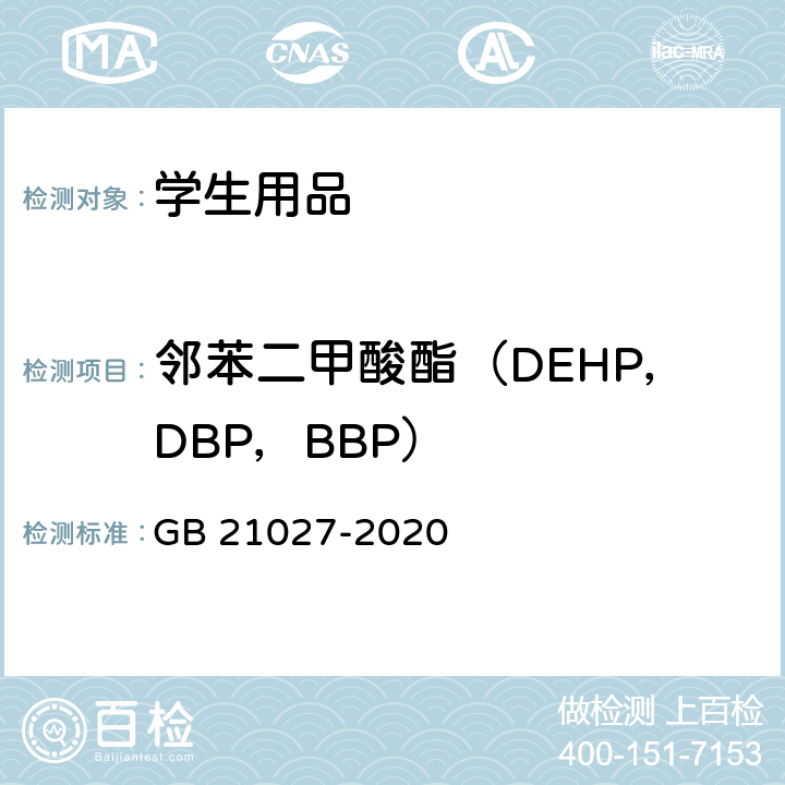 邻苯二甲酸酯（DEHP，DBP，BBP） 学生用品的安全通用要求 GB 21027-2020 4.5(GB/T 22048-2015)