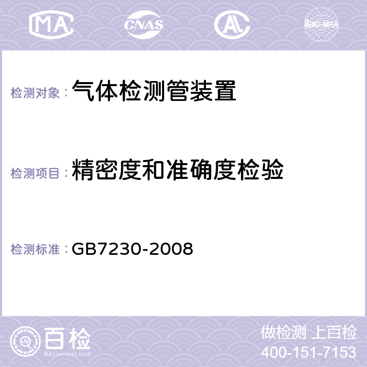 精密度和准确度检验 GB/T 7230-2008 气体检测管装置