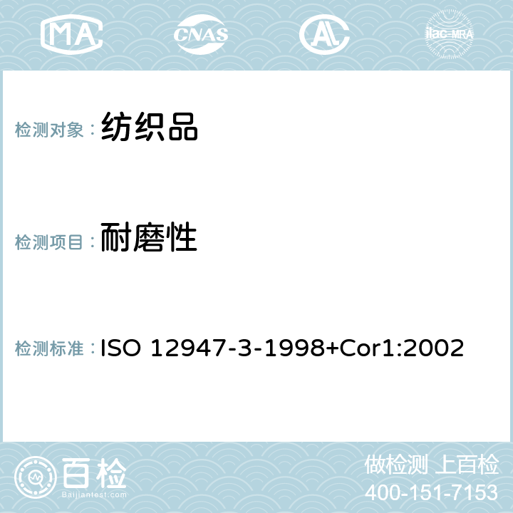 耐磨性 织物.Martinadale法对纤维磨损抗性的测定.第3部分:重量损失的测定 ISO 12947-3-1998+Cor1:2002