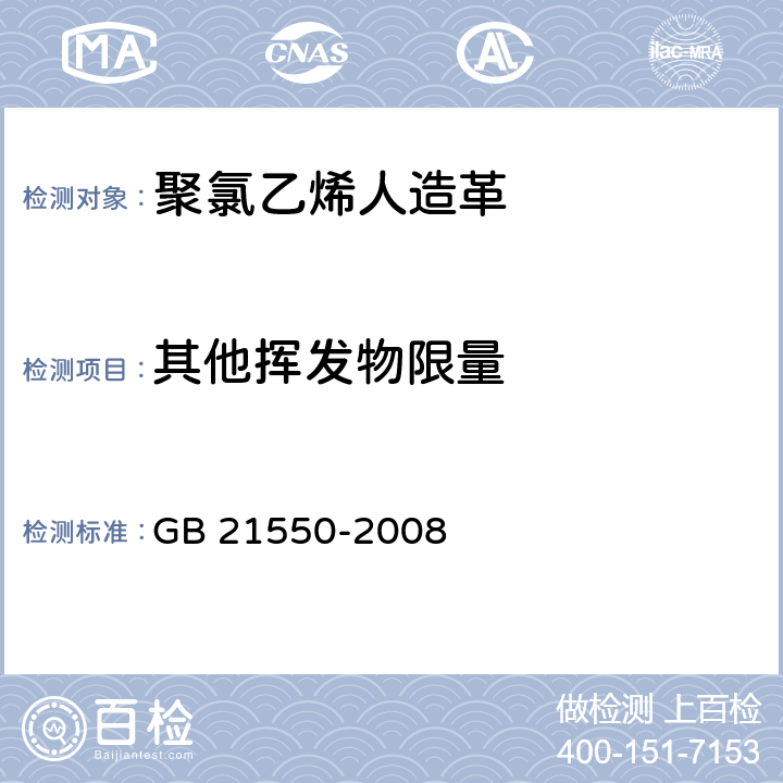 其他挥发物限量 聚氯乙烯人造革有害物质限量 GB 21550-2008